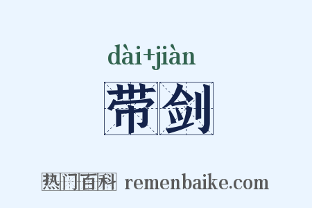 带剑是什么意思的图片